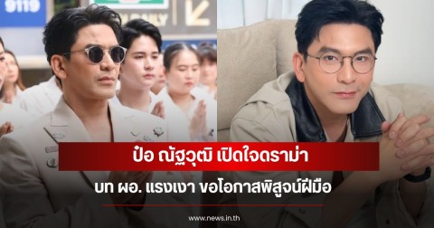 ป๋อ ณัฐวุฒิ เปิดใจดราม่าบท ผอ. แรงเงา ขอโอกาสพิสูจน์ฝีมือ