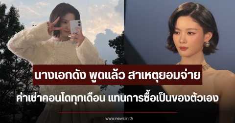 นางเอกดัง พูดแล้ว สาเหตุยอมจ่ายค่าเช่าคอนโดทุกเดือน แทนการซื้อเป็นของตัวเอง (ตปท.)