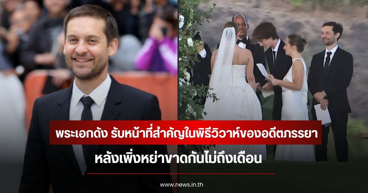 มิตรภาพที่ดี! พระเอกดัง รับหน้าที่สำคัญในพิธีวิวาห์ของอดีตภรรยา หลังเพิ่งหย่าขาดกันไม่ถึงเดือน (ข่าวต่างประเทศ)