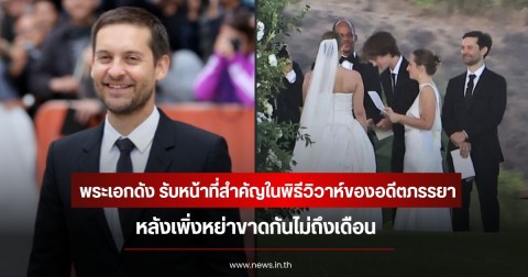 มิตรภาพที่ดี! พระเอกดัง รับหน้าที่สำคัญในพิธีวิวาห์ของอดีตภรรยา หลังเพิ่งหย่าขาดกันไม่ถึงเดือน (ข่าวต่างประเทศ)