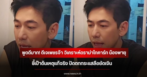 พูดดีมาก! ดีเจเพชรจ้า วิเคราะห์ดราม่าโกคาร์ท น้องพายุ ชี้เป้าต้นเหตุแท้จริง ปัดตกกระแสลือยัดเงิน