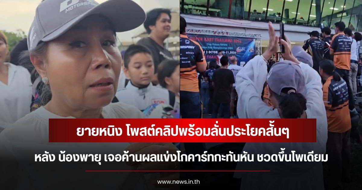 ยายหนิง โพสต์คลิปพร้อมลั่นประโยคสั้นๆ หลัง น้องพายุ เจอค้านผลแข่งโกคาร์ทกะทันหัน ชวดขึ้นโพเดียม