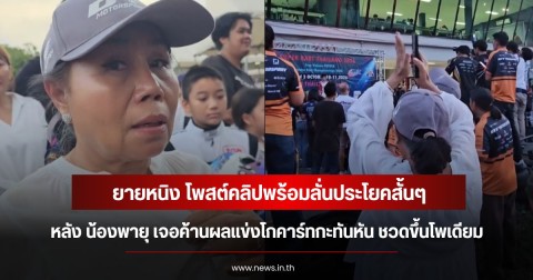 ยายหนิง โพสต์คลิปพร้อมลั่นประโยคสั้นๆ หลัง น้องพายุ เจอค้านผลแข่งโกคาร์ทกะทันหัน ชวดขึ้นโพเดียม