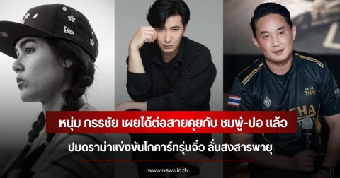 หนุ่ม กรรชัย เผยได้ต่อสายคุยกับ ชมพู่-ปอ แล้ว ปมดราม่าแข่งขันโกคาร์ทรุ่นจิ๋ว ลั่นสงสารพายุ