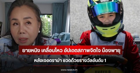 ยายหนิง เคลื่อนไหว อัปเดตสภาพจิตใจ น้องพายุ หลังเจอดราม่า ชวดถ้วยรางวัลอันดับ 1