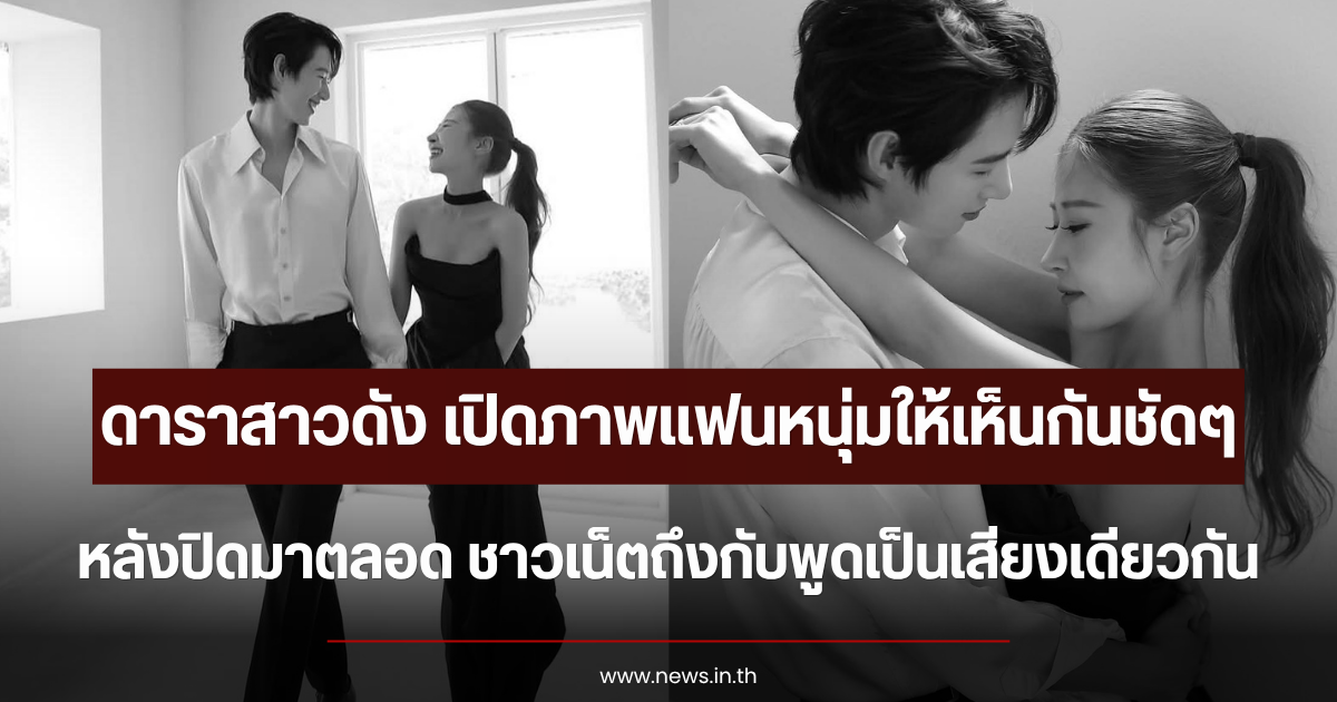 ดาราสาวดัง เปิดภาพแฟนหนุ่มให้เห็นชัดๆ หลังปิดมาตลอด ชาวเน็ตถึงกับพูดเป็นเสียงเดียวกัน (ตปท.)