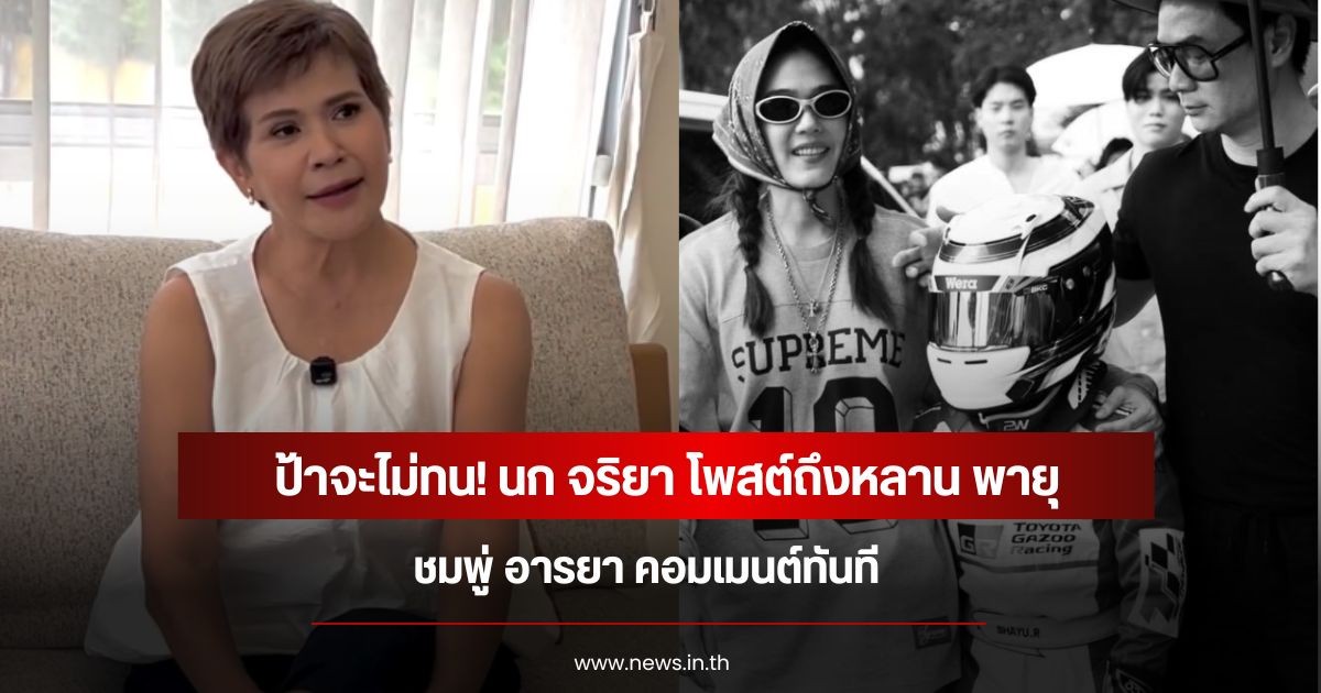 ป้าจะไม่ทน! นก จริยา โพสต์ถึงหลาน พายุ ชมพู่ อารยา คอมเมนต์ทันที