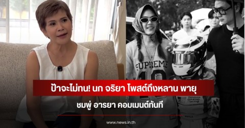 ป้าจะไม่ทน! นก จริยา โพสต์ถึงหลาน พายุ ชมพู่ อารยา คอมเมนต์ทันที