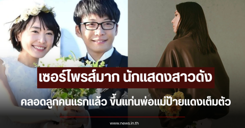 เซอร์ไพรส์มาก นักแสดงสาวดัง คลอดลูกคนแรกแล้ว ขึ้นแท่นพ่อแม่ป้ายแดงเต็มตัว (ข่าวต่างประเทศ)