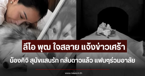 ลีโอ พุฒ ใจสลาย แจ้งข่าวเศร้า น้องคิจิ สุนัขแสนรัก กลับดาวแล้ว แฟนๆร่วมอาลัย
