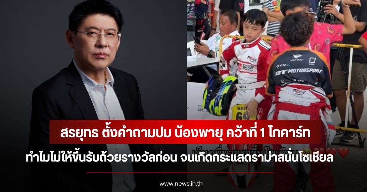 สรยุทธ ตั้งคำถามปม น้องพายุ คว้าที่ 1 โกคาร์ท ทำไมไม่ให้ขึ้นรับถ้วยรางวัลก่อน จนเกิดกระแสดราม่าสนั่นโซเชียล