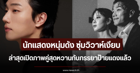 ยินดีด้วย นักแสดงหนุ่มดัง ซุ่มวิวาห์เงียบ ล่าสุดเปิดภาพคู่สุดหวานภรรยาป้ายแดงแล้ว (ตปท.)
