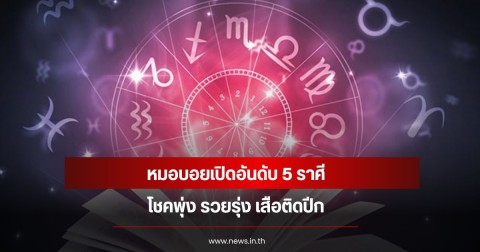 หมอบอยเปิดอันดับ 5 ราศี โชคพุ่ง รวยรุ่ง เสือติดปีก