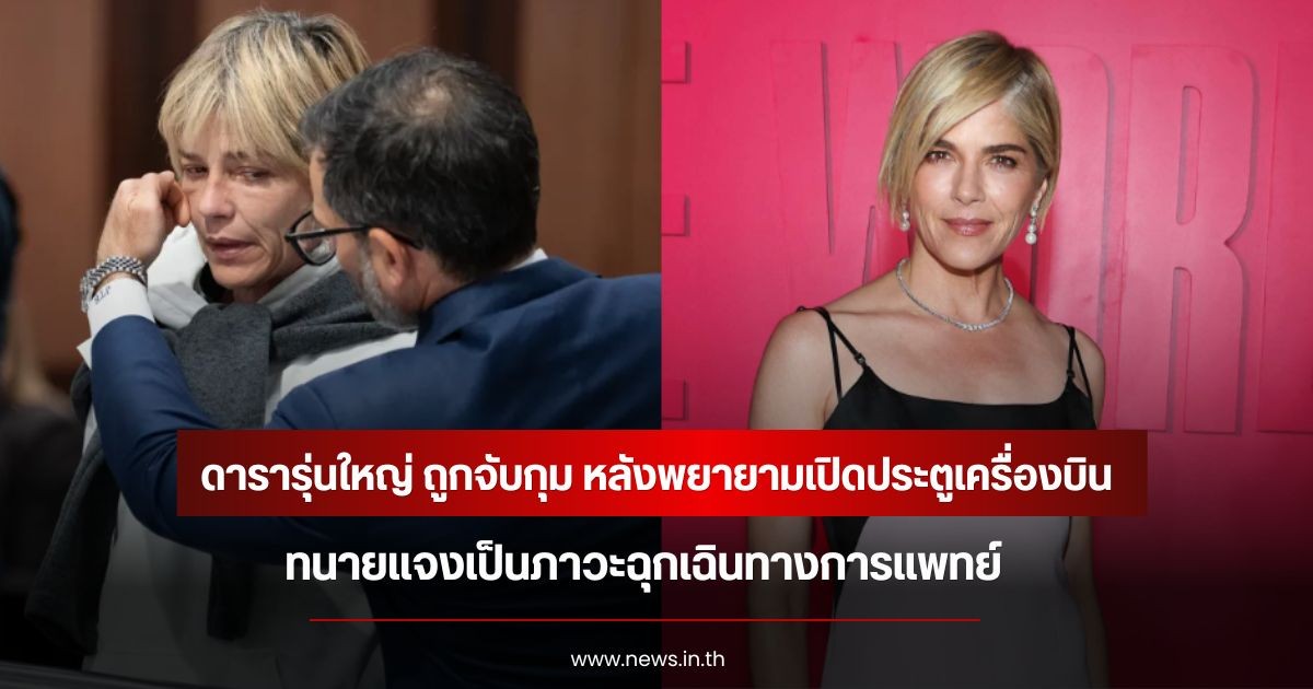 ช็อก!  ดารารุ่นใหญ่ ถูกจับกุม หลังพยายามเปิดประตูเครื่องบินกลางอากาศ ทนายแจงเป็นภาวะฉุกเฉินทางการแพทย์