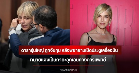 ช็อก!  ดารารุ่นใหญ่ ถูกจับกุม หลังพยายามเปิดประตูเครื่องบินกลางอากาศ ทนายแจงเป็นภาวะฉุกเฉินทางการแพทย์