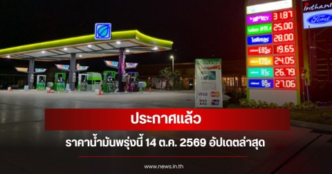 ราคาน้ำมันพรุ่งนี้ 14 ต.ค. 2569 อัปเดตล่าสุด