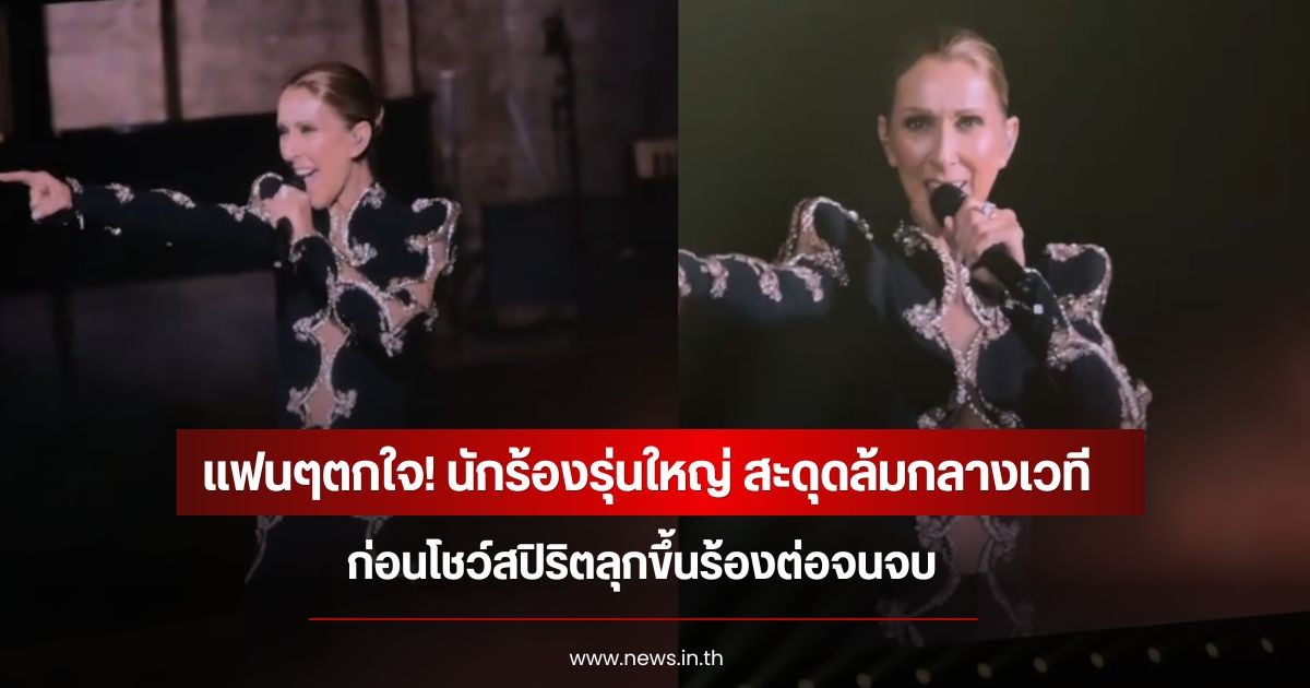 แฟนๆตกใจ! นักร้องรุ่นใหญ่ สะดุดล้มกลางเวที ก่อนโชว์สปิริตลุกขึ้นร้องต่อจนจบ