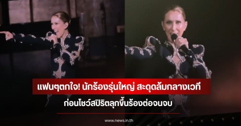 แฟนๆตกใจ! นักร้องรุ่นใหญ่ สะดุดล้มกลางเวที ก่อนโชว์สปิริตลุกขึ้นร้องต่อจนจบ