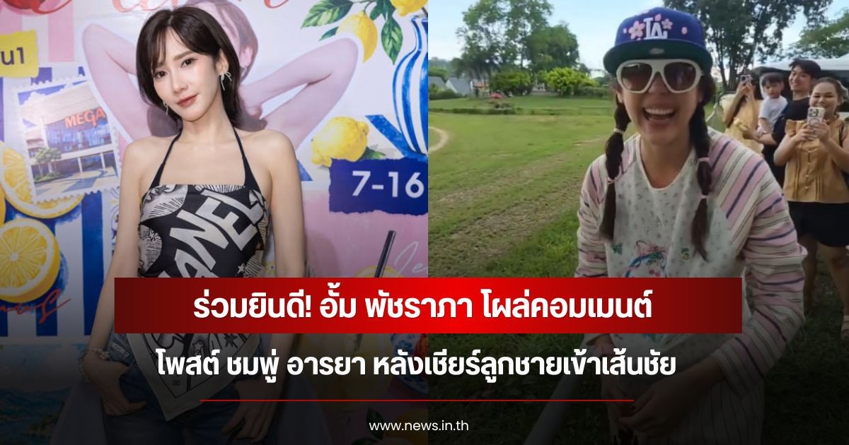 ร่วมยินดี! อั้ม พัชราภา โผล่คอมเมนต์โพสต์ ชมพู่ อารยา หลังเชียร์ลูกชายเข้าเส้นชัย