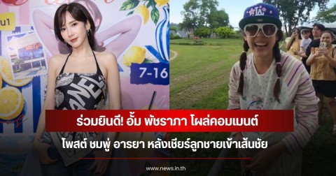 ร่วมยินดี! อั้ม พัชราภา โผล่คอมเมนต์โพสต์ ชมพู่ อารยา หลังเชียร์ลูกชายเข้าเส้นชัย