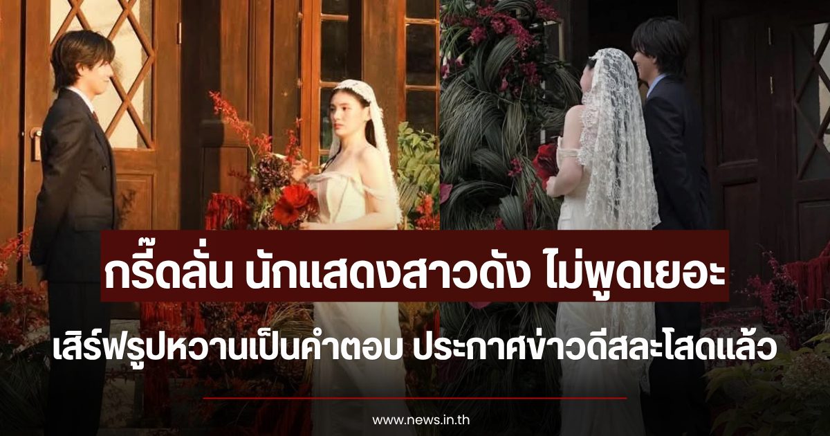 กรี๊ดลั่น นักแสดงสาวดัง ไม่พูดเยอะ เสิร์ฟรูปหวานเป็นคำตอบ ประกาศข่าวดีสละโสดแล้ว (ตปท.)