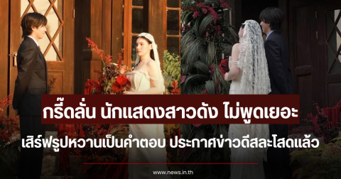 กรี๊ดลั่น นักแสดงสาวดัง ไม่พูดเยอะ เสิร์ฟรูปหวานเป็นคำตอบ ประกาศข่าวดีสละโสดแล้ว (ตปท.)