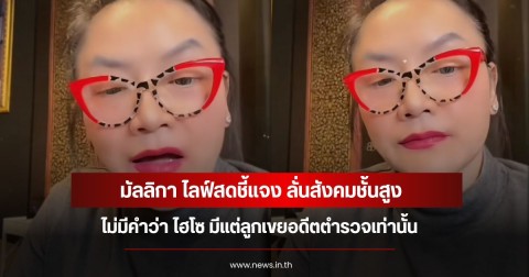 มัลลิกา ไลฟ์สดชี้แจง ลั่นสังคมชั้นสูง ไม่มีคำว่า ไฮโซ มีแต่ลูกเขยอดีตตำรวจเท่านั้น