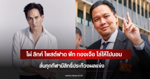ไผ่ ลิกค์ โพสต์ฟาด พีท ทองเจือ ไล่ให้ไปนอน ลั่นทุกกีฬามีสิทธิ์ประท้วงผลแข่ง