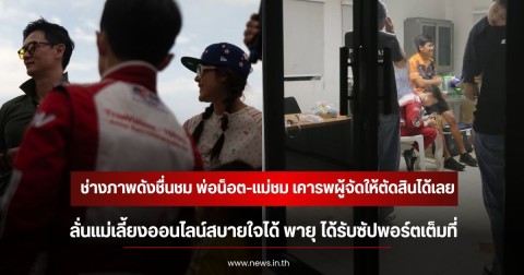 เปิดอีกมุม! ช่างภาพดังชื่นชม พ่อน็อต-แม่ชม เคารพผู้จัดให้ตัดสินได้เลย ลั่นแม่เลี้ยงออนไลน์สบายใจได้ พายุ ได้รับซัปพอร์ตเต็มที่