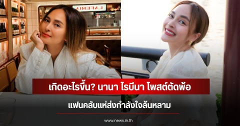 เกิดอะไรขึ้น? นานา ไรบีนา โพสต์ตัดพ้อ แฟนคลับแห่ส่งกำลังใจล้นหลาม