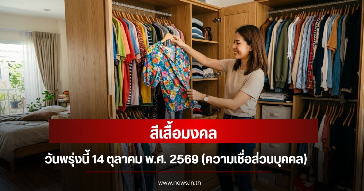 สีเสื้อมงคลวันพรุ่งนี้ 14 ตุลาคม พ.ศ. 2569 (ความเชื่อส่วนบุคคล)