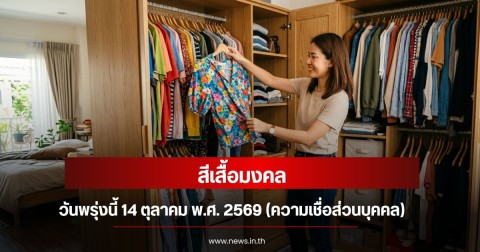 สีเสื้อมงคลวันพรุ่งนี้ 14 ตุลาคม พ.ศ. 2569 (ความเชื่อส่วนบุคคล)