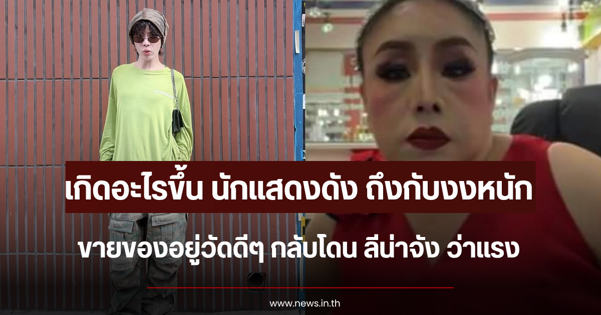 เกิดอะไรขึ้น นักแสดงดัง ถึงกับงงหนัก ขายของอยู่วัดดีๆ กลับโดน ลีน่าจัง ว่าแรง