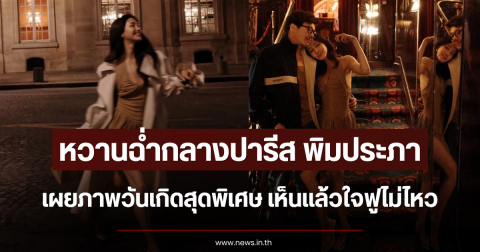 หวานฉ่ำกลางปารีส พิมประภา เผยภาพวันเกิดสุดพิเศษ เห็นแล้วใจฟูไม่ไหว
