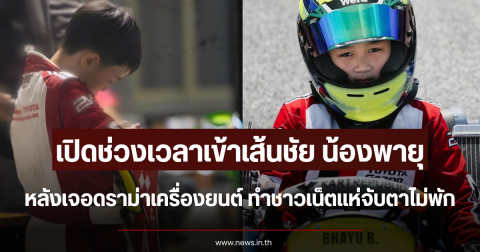 เปิดช่วงเวลาเข้าเส้นชัย น้องพายุ หลังเจอดราม่าเครื่องยนต์ ทำชาวเน็ตแห่จับตาไม่พัก