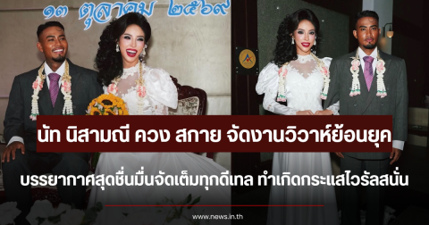 ไวรัลสนั่น นัท นิสามณี ควง สกาย จัดงานวิวาห์ย้อนยุค บรรยากาศสุดชื่นมื่นจัดเต็มทุกดีเทล
