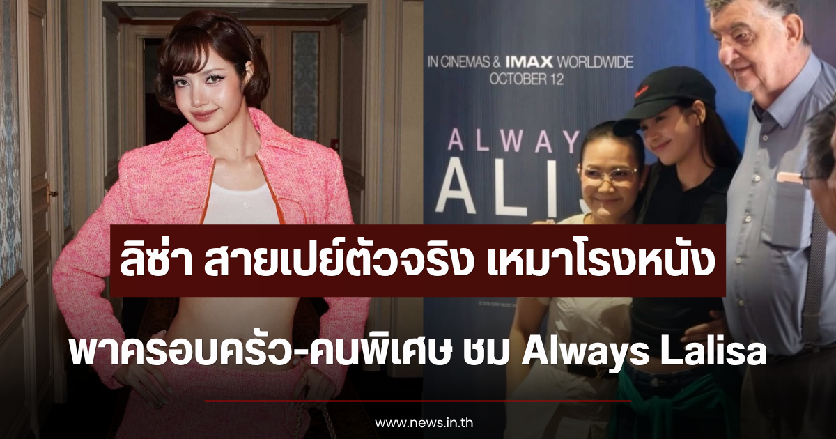 ปังไม่ไหว ลิซ่า สายเปย์ตัวจริง เหมาโรงหนังพาครอบครัว-คนพิเศษ ชม Always Lalisa