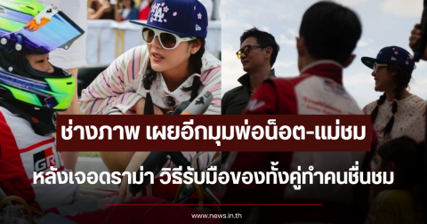 ช่างภาพ เผยอีกมุมพ่อน็อต-แม่ชม หลังเจอดราม่า วิธีรับมือของทั้งคู่ทำคนชื่นชม