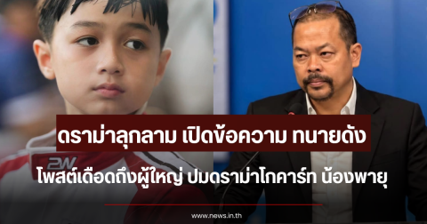 ดราม่าลุกลาม เปิดข้อความ ทนายดัง โพสต์เดือดถึงผู้ใหญ่ ปมดราม่าโกคาร์ท น้องพายุ