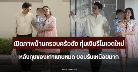 เปิดภาพบ้านใหม่ครอบครัวดัง ทุ่มเงินรีโนเวตครั้งใหญ่ หลังทุบของเก่าแทบหมด ยอมรับเหนื่อยมาก