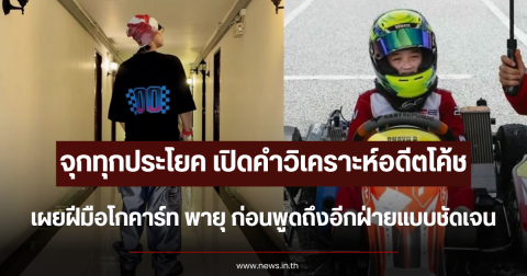 จุกทุกประโยค เปิดคำวิเคราะห์อดีตโค้ช เผยฝีมือโกคาร์ท น้องพายุ ก่อนพูดถึงอีกฝ่ายแบบชัดเจน
