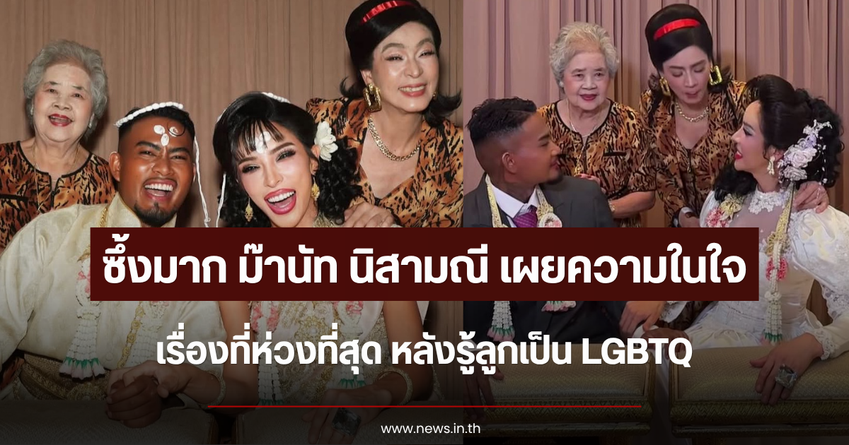 ซึ้งมาก ม๊านัท นิสามณี เผยความในใจเรื่องที่ห่วงที่สุด หลังรู้ลูกเป็น LGBTQ