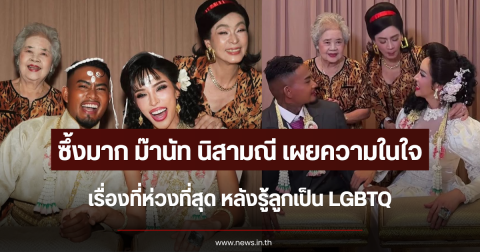 ซึ้งมาก ม๊านัท นิสามณี เผยความในใจเรื่องที่ห่วงที่สุด หลังรู้ลูกเป็น LGBTQ