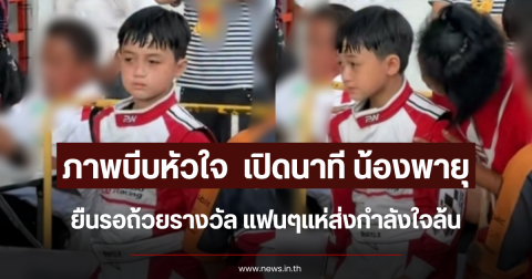 ภาพบีบหัวใจ  เปิดนาที น้องพายุ ยืนรอถ้วยรางวัล แฟนๆแห่ส่งกำลังใจล้น