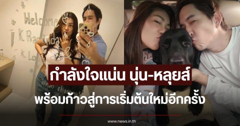 กำลังใจแน่น นุ่น-หลุยส์ พร้อมก้าวสู่การเริ่มต้นใหม่อีกครั้ง