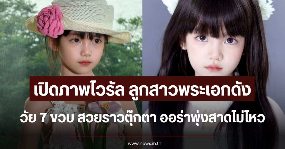 เปิดภาพไวรัล ลูกสาวพระเอกดัง วัย 7 ขวบ สวยราวตุ๊กตา ออร่าพุ่งสาดไม่ไหว (ข่าวต่างประเทศ)