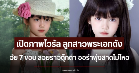 เปิดภาพไวรัล ลูกสาวพระเอกดัง วัย 7 ขวบ สวยราวตุ๊กตา ออร่าพุ่งสาดไม่ไหว (ข่าวต่างประเทศ)