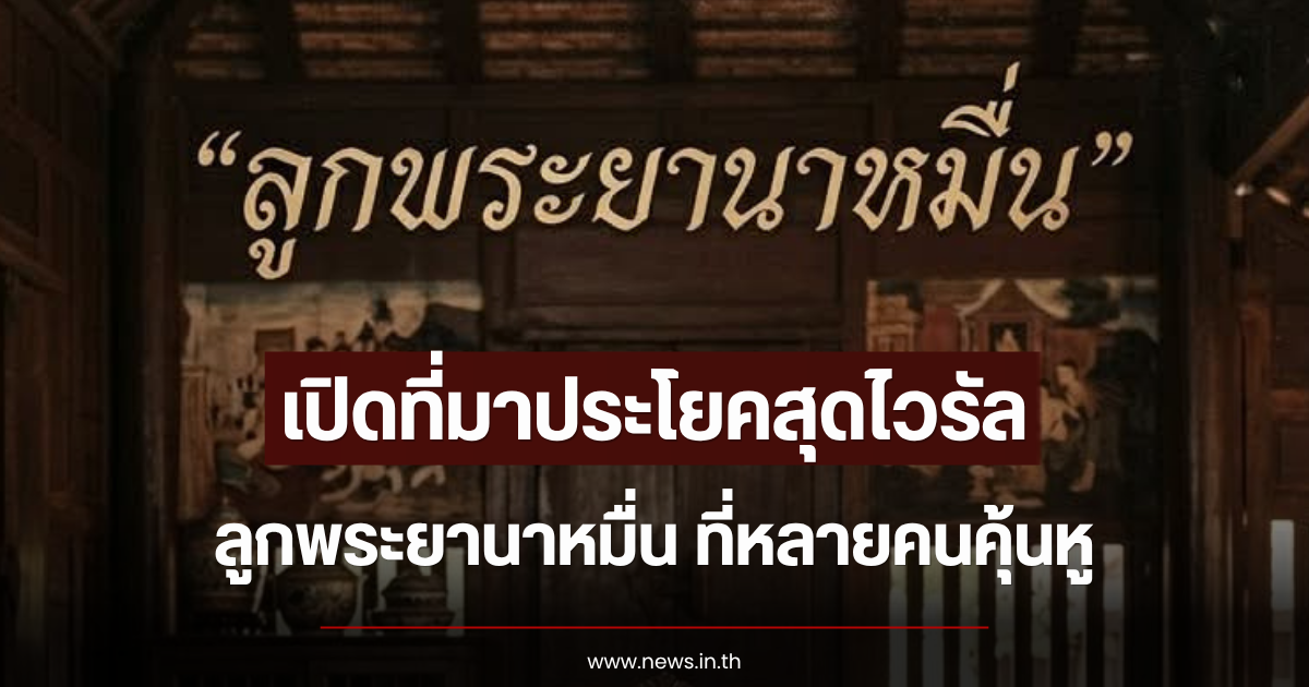 เปิดที่มาประโยคสุดไวรัล ลูกพระยานาหมื่น ที่หลายคนคุ้นหู