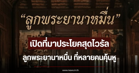 เปิดที่มาประโยคสุดไวรัล ลูกพระยานาหมื่น ที่หลายคนคุ้นหู