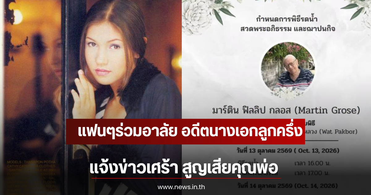 อดีตนางเอกลูกครึ่งยุค 90 แจ้งข่าวเศร้า สูญเสียคุณพ่อ